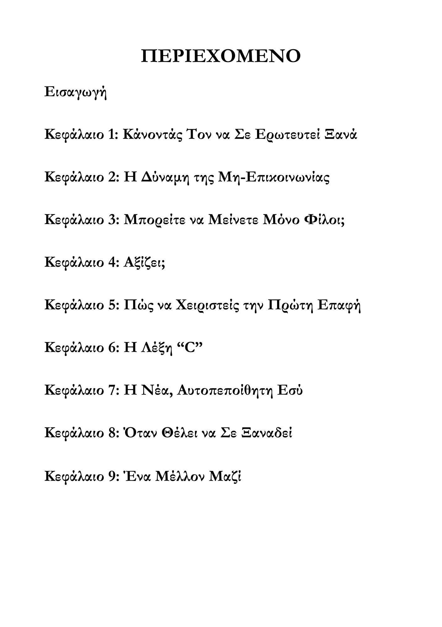 Ο Ψυχολογικός Οδηγός του Χωρισμού & Επανασύνδεσης