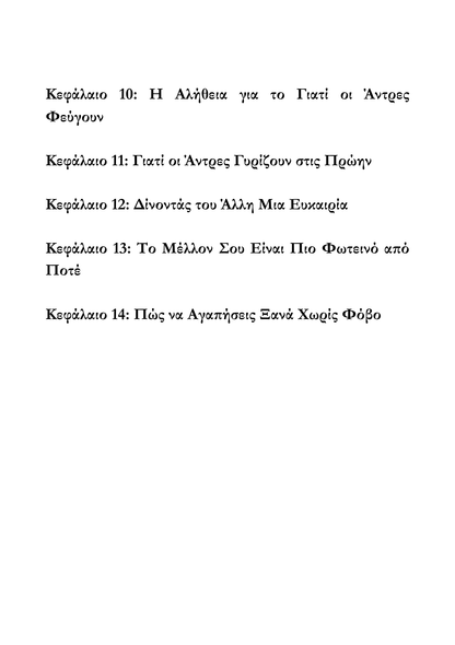 Ο Ψυχολογικός Οδηγός του Χωρισμού & Επανασύνδεσης