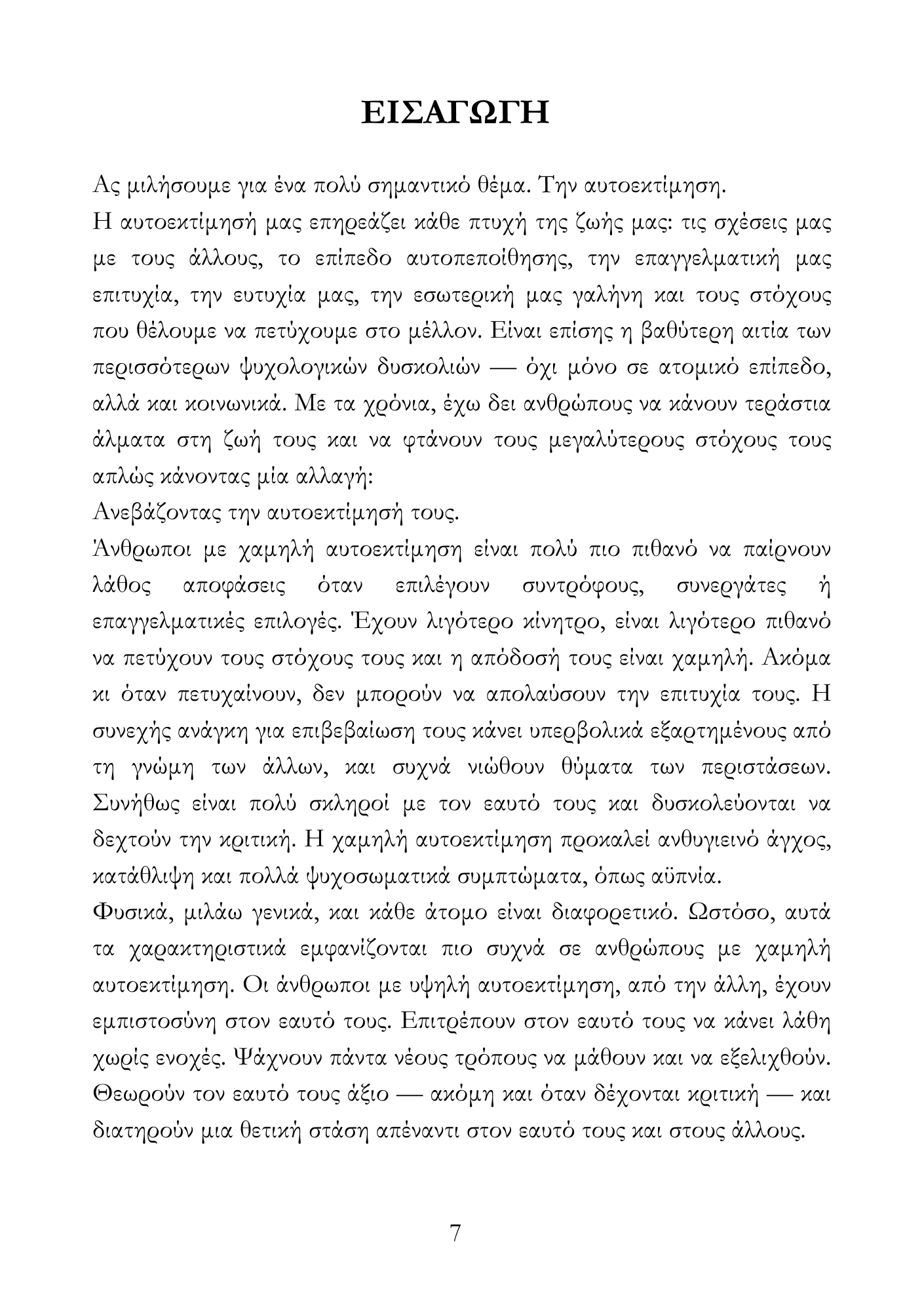 Πώς να χτίσεις αυτοπεποίθηση για να ελκύεις τον άλλον