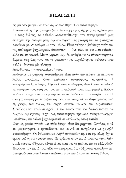 Πώς να χτίσεις αυτοπεποίθηση για να ελκύεις τον άλλον