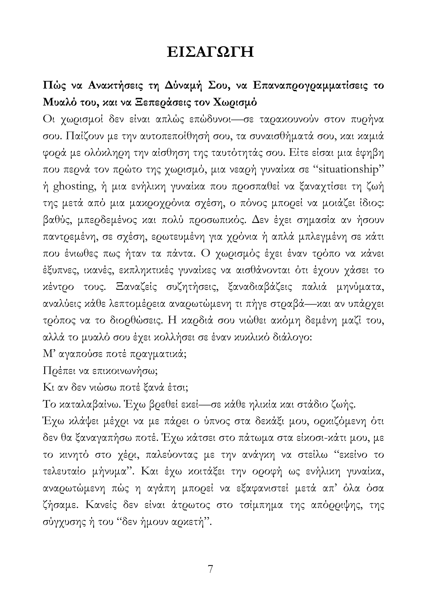 Ο Ψυχολογικός Οδηγός του Χωρισμού & Επανασύνδεσης