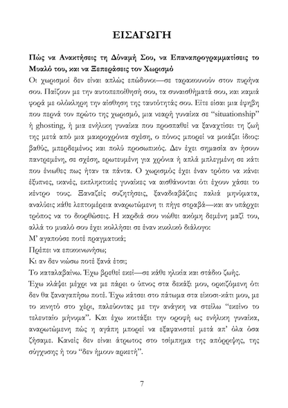 Ο Ψυχολογικός Οδηγός του Χωρισμού & Επανασύνδεσης