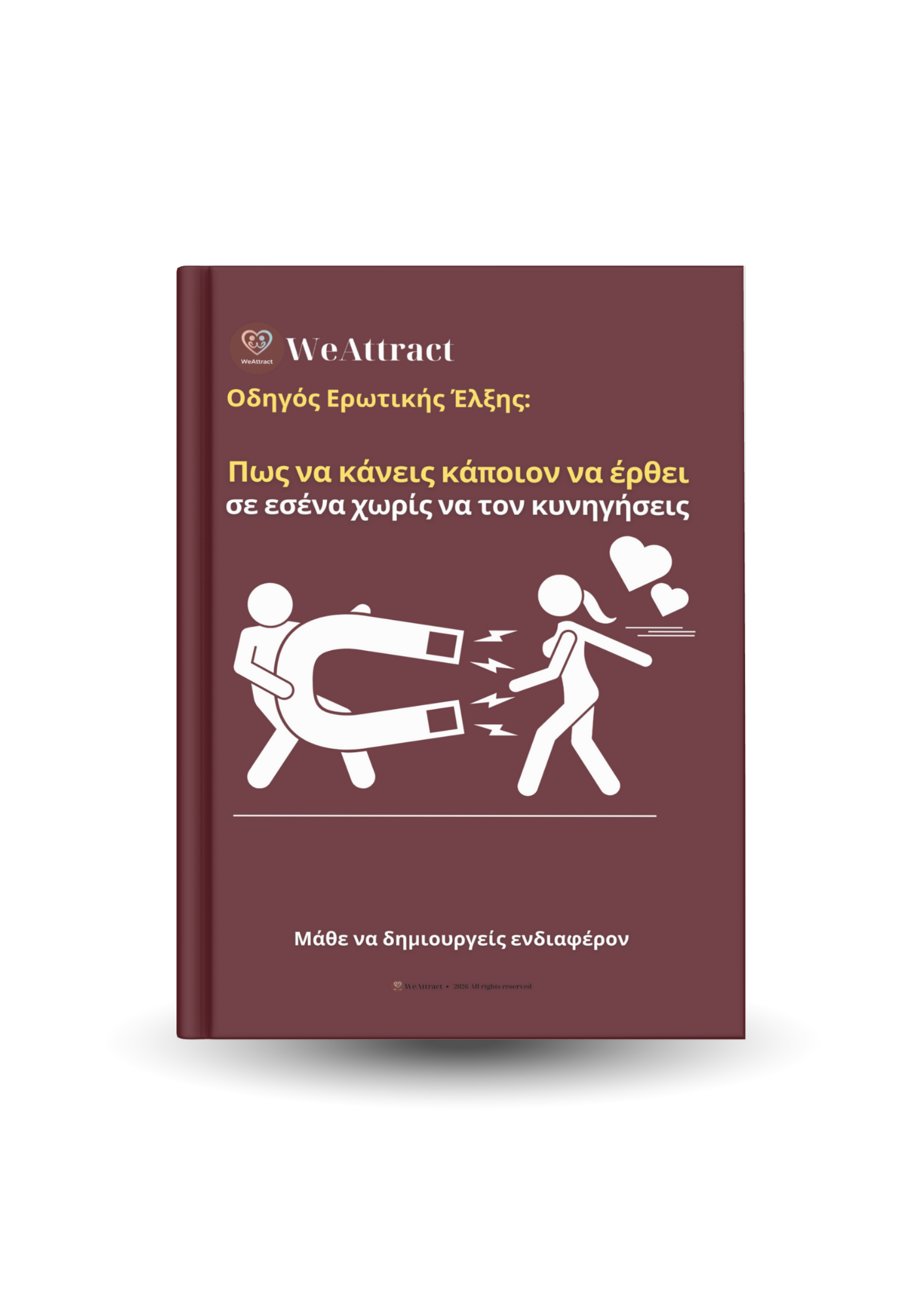 Πώς να κάνεις κάποιον να έρθει σε εσένα χωρίς να τον κυνηγήσεις