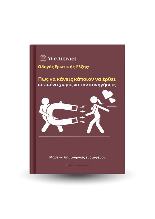 Πώς να κάνεις κάποιον να έρθει σε εσένα χωρίς να τον κυνηγήσεις