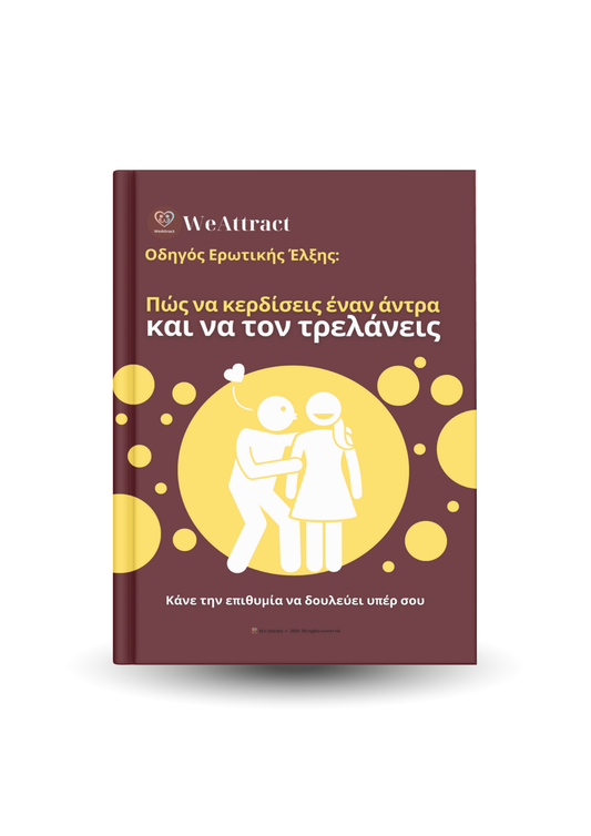 Πώς να κερδίσεις έναν άντρα και να τον τρελάνεις
