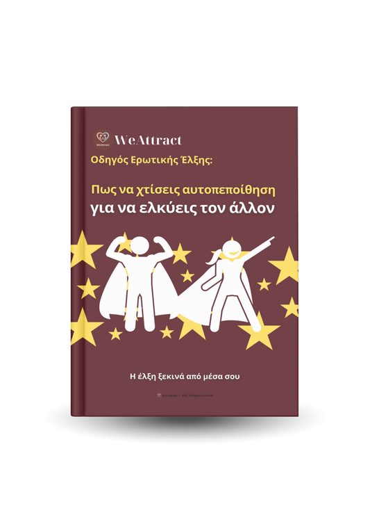 Πώς να χτίσεις αυτοπεποίθηση για να ελκύεις τον άλλον