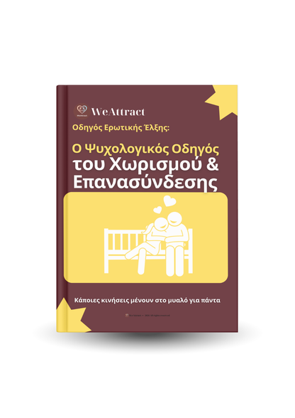 Ο Ψυχολογικός Οδηγός του Χωρισμού & Επανασύνδεσης