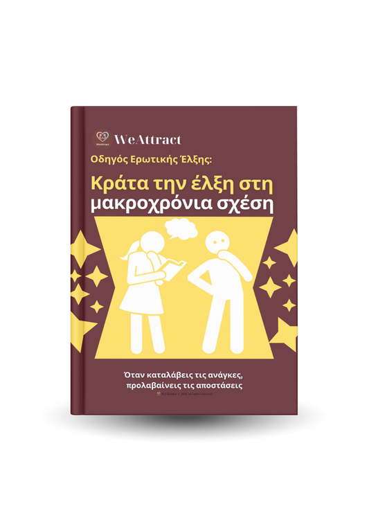 Κράτα την έλξη στη μακροχρόνια σχέση