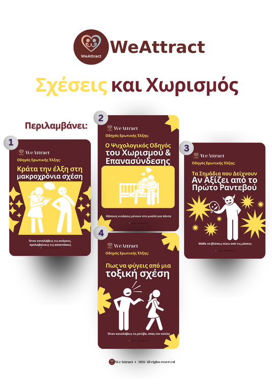 Πακέτο: Σχέσεις και Χωρισμός